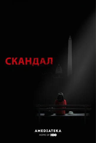Скандал - постер